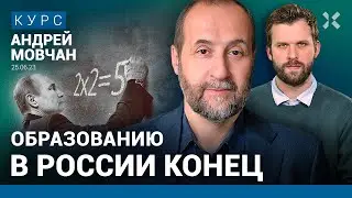 МОВЧАН: Война разрушит образование в РФ. Санкциями наказывают простых россиян. Миф о возвращенцах