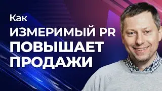Измеримый PR. Как связать публикации в СМИ с вашим планом продаж