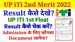 iti merit list 2022, up iti second merit list and float result 2022 कॉलेज मिला या नही कैसे देखें?