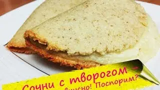 Сочни с творогом, как в детстве - лучший рецепт!