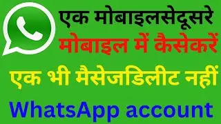 WhatsApp account ek phone se dusre phone mein kaise karen | WhatsApp ek mobile se dusre mobile mein