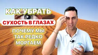 Как убрать сухость в глазах | Почему мы редко моргаем