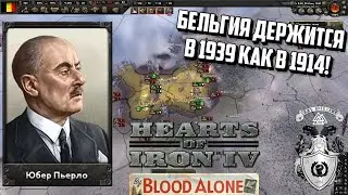 БЕЛЬГИЯ ВЫЖИВАЕТ В 1939 ГОДУ В HOI4 BY BLOOD ALONE