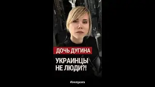 Дочь Дугина | Украинцы не люди?!