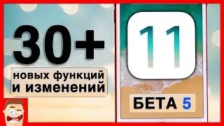 Обзор iOS 11 бета 5: 30+ новых СКРЫТЫХ функций + стоит ли обновляться?