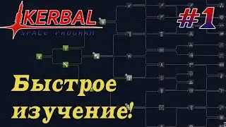 Собираем науку без технологий на высокой сложности! – KSP 1.8.1 Хардкорное Прохождение #1
