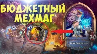 Hearthstone бюджетная колода мех мага! Колода с хорошим винрейтом! Вольный режим