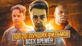 ТОП 20 Фильмов всех времен 2023 ЧАСТЬ 6