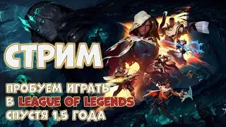 Пробуем играть в League of Legends спустя полтора года