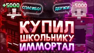 Купил школьнику Immortal на VimeWorld