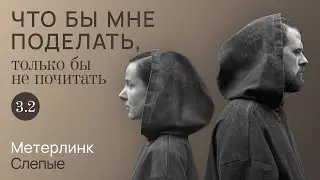 Метерлинк: ау / Что бы мне поделать, только бы не почитать