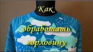 Как обработать горловину