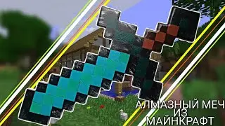 КАК СДЕЛАТЬ МЕЧ ИЗ МАЙНКРАФТ!?|HOW TO MAKE A DIAMOND SWORD|minecraft