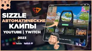 SIZZLE Автоматические Клипы для youtube и twitch 2023