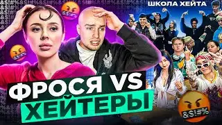 ФРОСЯ vs ХЕЙТЕРЫ *ХАЙП на ИНСТАСАМКЕ?