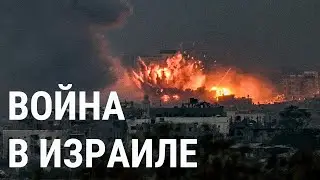 Война Израиля и ХАМАС: последние данные