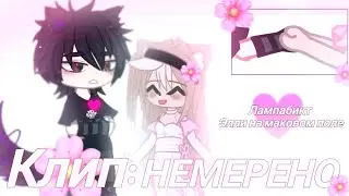 [🌸]☆::КЛИП: Лампабикт, Элли на маковом поле - Немерено [Gacha nox] 🌸 #meme#gacha#gachalife#gachaclub