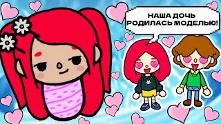 Я РОДИЛАСЬ С ЛИЦОМ ТОП-МОДЕЛИ! 💄👄🎀 Toca Boca Life World