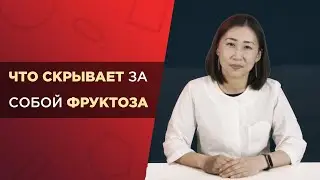 Фруктоза | Диабет | Чем стоит заменять сахар?