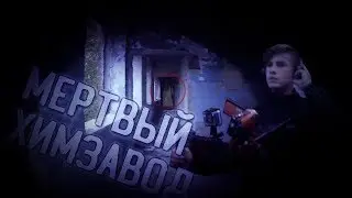 ВЫЛЕЗЛИ НА РАДИОАКТИВНУЮ ГОРУ | ПОСЕТИЛИ ЗАБРОШЕННЫЙ ХИМЗАВОД #БЕЛАЯГОРА #ХИМЗАВОД #ВИННИЦА