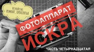 Фотоаппарат Искра, советский среднеформатный и премиумный. Ремонт, устройство и маты. Финал.