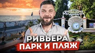 НОВЫЙ ПАРК И ПЛЯЖ РИВЬЕРА | ОТДЫХ В СОЧИ 2024