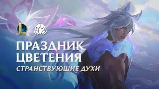 Странствующие духи | Трейлер Праздника цветения 2022 – League of Legends