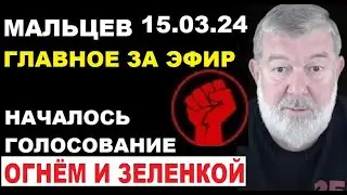 Мальцев 15.03.24 главное