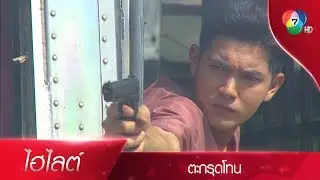 ปฏิบัติการชิงตัวนักโทษ | ไฮไลต์ละคร ตะกรุดโทน EP.1 | Ch7HD