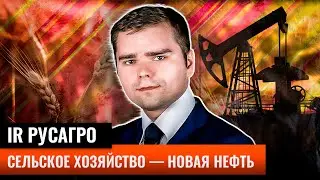 Алексей Кульчицкий IR Русагро: сельхоз сейчас как новая нефть // Наумов
