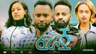 ፈራጅ ሙሉ ፊልም Feraj full Ethiopian movie 2023