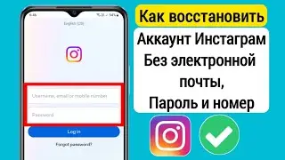 Как восстановить учетную запись Instagram (метод обновления) | Восстановить аккаунт Инстаграм