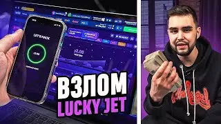 Лаки Джет | + 20000 рублей ЗА 12 МИНУТ В LUCKY JET | Рабочая Стратегия