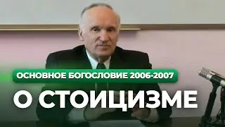 О стоицизме (МДА, 2007.02.27) — Осипов А.И.
