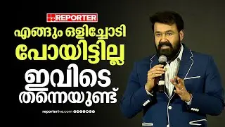 'ഞാൻ എങ്ങും ഒളിച്ചോടി പോയിട്ടില്ല ഇവിടെ തന്നെയുണ്ട്' | Mohanlal