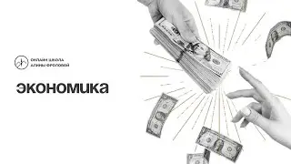 ЕГЭ. Видеоурок «Банковская система»