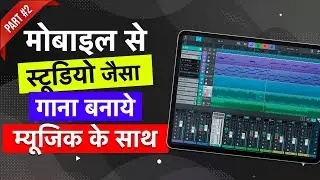 मोबाइल से स्टूडियो जैसा गाना बनाये म्यूजिक के साथ || Cubasis 3 Tutorial | Part 2