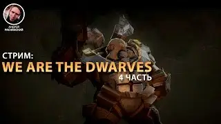 Прохождение We are the Dwarves с Mekkeliard (часть 4)