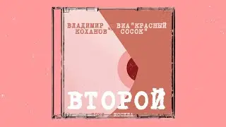 ВИА "Красный сосок". Альбом "Второй".