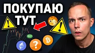 КРИПТА ПАДАЕТ! План Действий и Точки Входа!