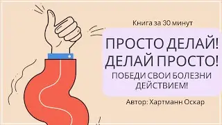 Просто делай! Делай просто! | Хартманн Оскар