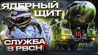 ЯДЕРНОЕ ОРУЖИЕ РФ! Как служат в РАКЕТНЫХ ВОЙСКАХ?