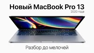 Все, что надо знать о новом MacBook Pro 13 дюймов 2020 года!