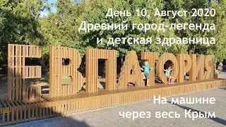 Евпатория - древнейший город и детская здравница! День 10. По Крыму на машине.