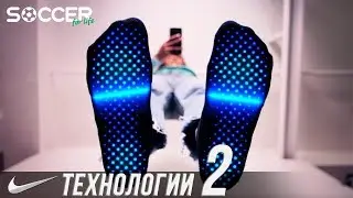 6 САМЫХ РАСПРОСТРАНЕННЫХ ТЕХНОЛОГИЙ NIKE. ТЕХНОЛОГИИ NIKE ЧАСТЬ 2