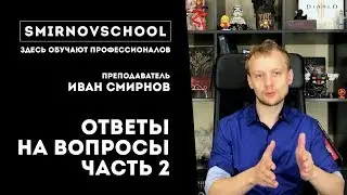 О РИСОВАНИИ, ВОЗРАСТЕ И КОНЦЕПТ АРТЕ. Ответы на вопросы от Smirnov School