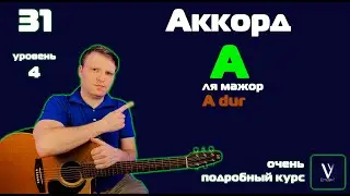 Как играть аккорд А на гитаре. Ля мажор на гитаре.