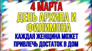 4 МАРТА - ДЕНЬ АРХИПА И ФИЛИМОНА. Каждая женщина может привлечь достаток в дом. Все запреты дня