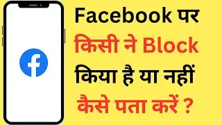 Facebook Par Kisi Ne Block Kiya Hai Kaise Pata Kare | How To Check If Someone Blocked You On FB