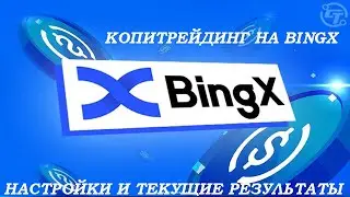 Копитрейдинг на BingX